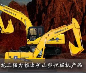 龙工强力推出“矿山型”挖掘机产品